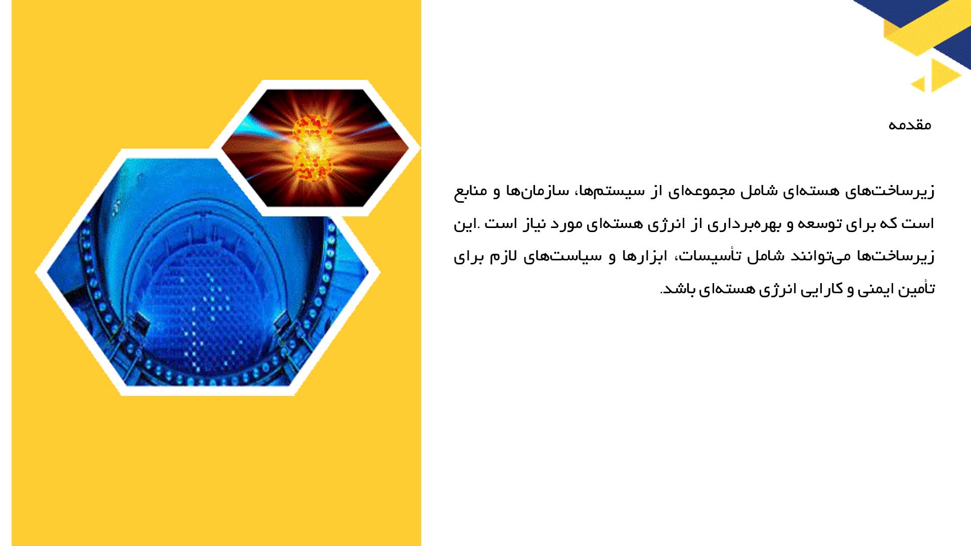 پاورپوینت در مورد زیرساخت‌های هسته‌ای